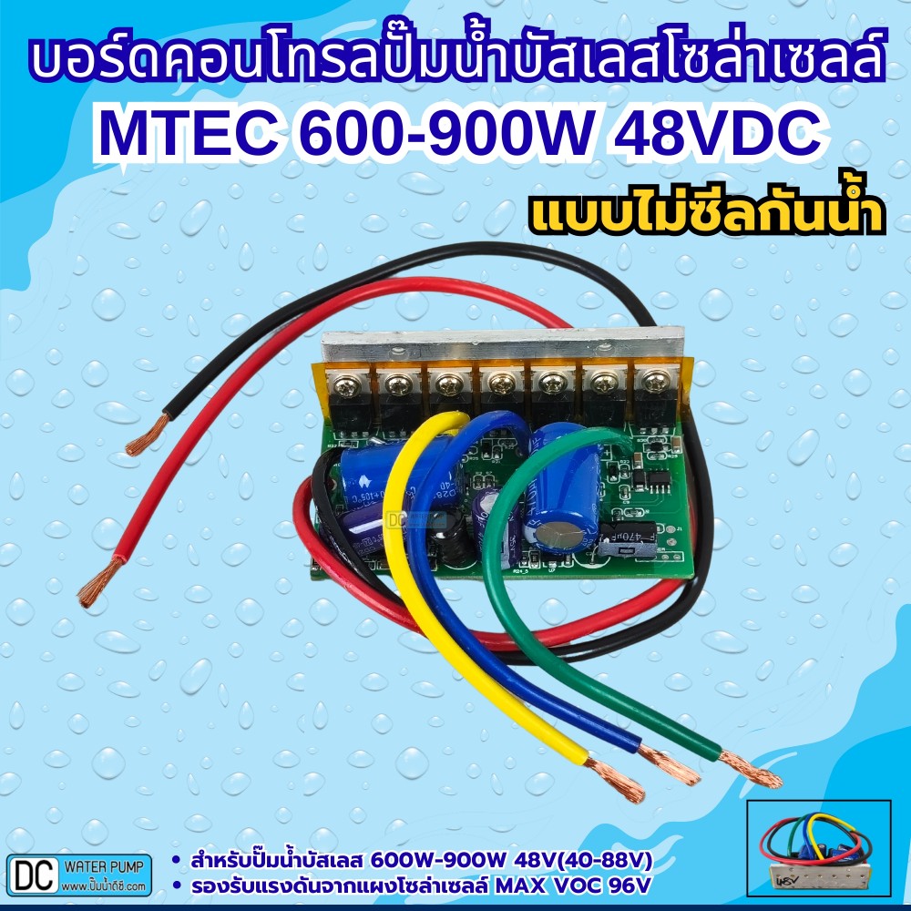 บอร์ดคอนโทรลปั๊มน้ำบัสเลส 900W 48V (40-88V Max VOC 96V) XWG/ZWQ (แบบวงจรเปลือย)